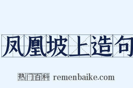 凤凰坡上造句是什么意思的图片
